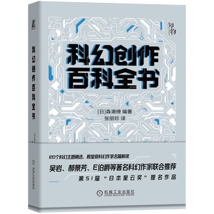 官网正版 科幻创作百科全书 森濑缭 科学技术 巨型建筑 环境 外星生命 科研成果 时间悖论 质量守恒定律 熵增原理 人工智能