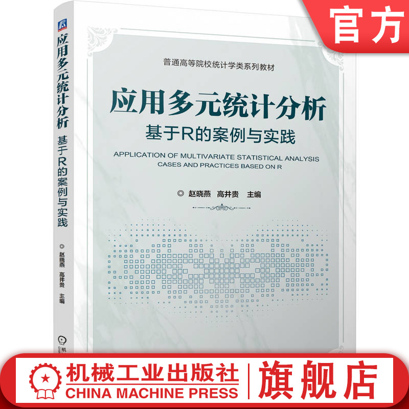 官网正版 应用多元统计分析 基于R的案例与实践 赵晓燕 高井贵 9787111814818 教材 机械工业出版社
