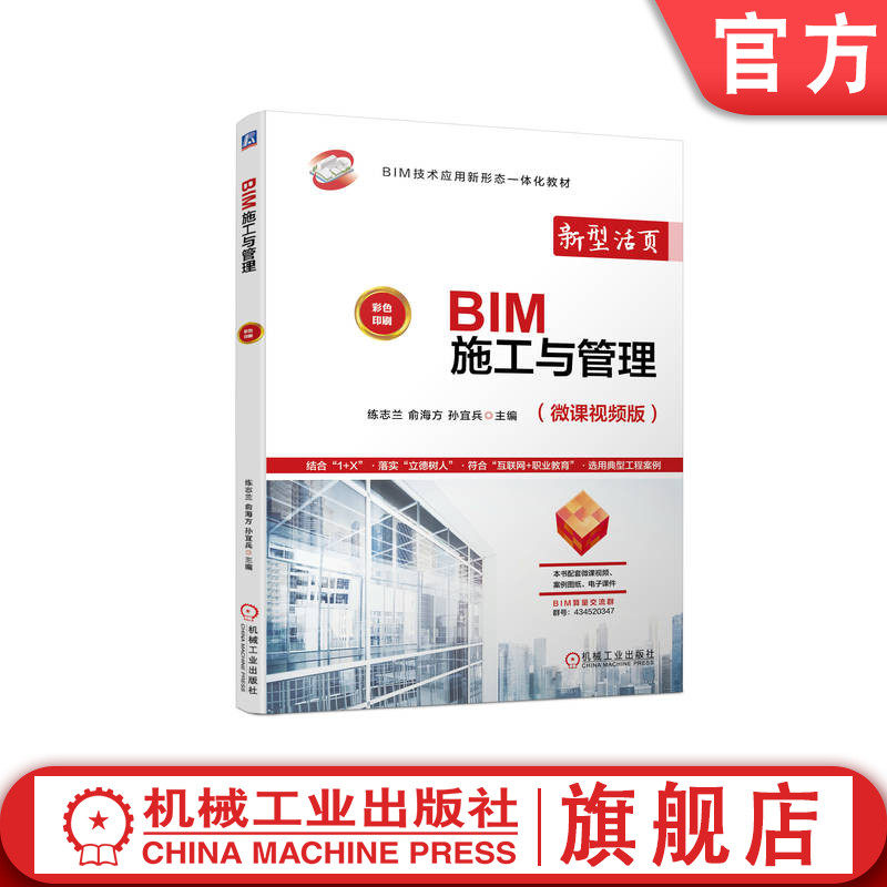 官网正版 BIM施工与管理 练志兰 俞海方 孙宜兵 高职高专教材 9787111720508 机械工业出版社旗舰店