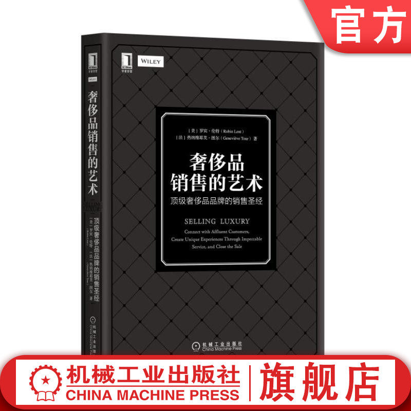 官网正版 奢侈品销售的艺术 顶级奢侈品品牌的销售 罗宾 伦特 忠诚度 情感因素 个性化服务 偏见 成见 团队协作 顾客关系维护