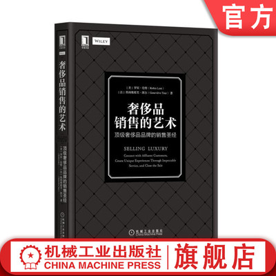 官网正版 奢侈品销售的艺术 顶级奢侈品品牌的销售 罗宾 伦特 忠诚度 情感因素 个性化服务 偏见 成见 团队协作 顾客关系维护