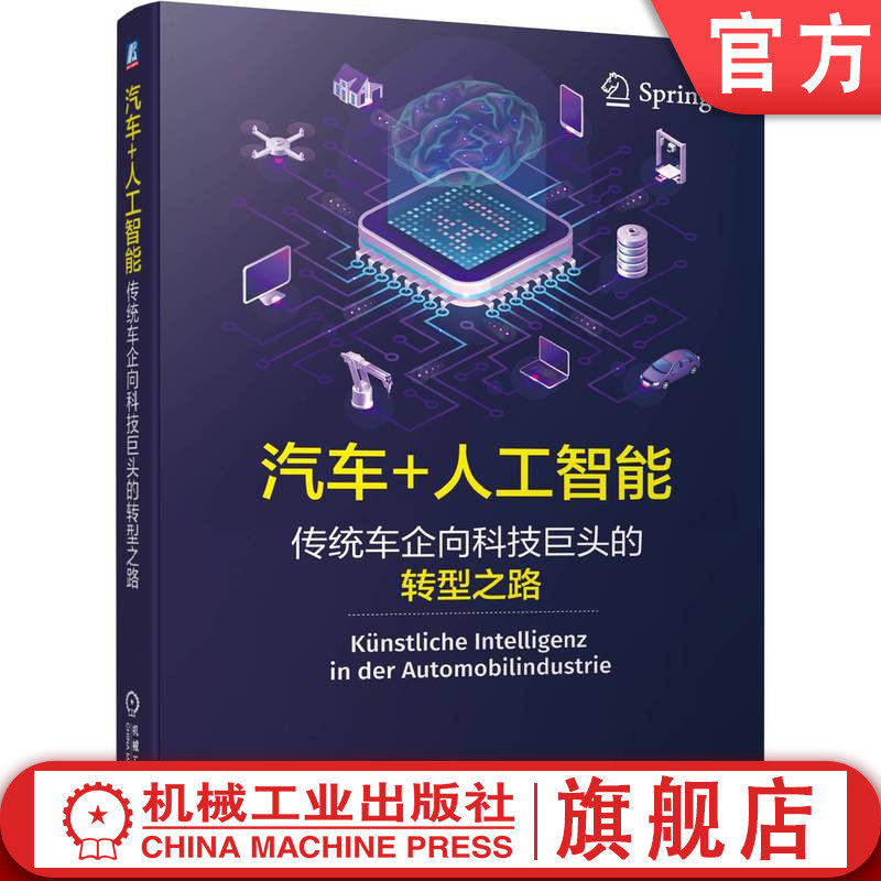 官网正版 汽车 人工智能 传统车企向科技巨头的转型之路 米夏埃尔 诺尔廷 算法 大数据 云技术 机器学习 深度学习 自动驾驶