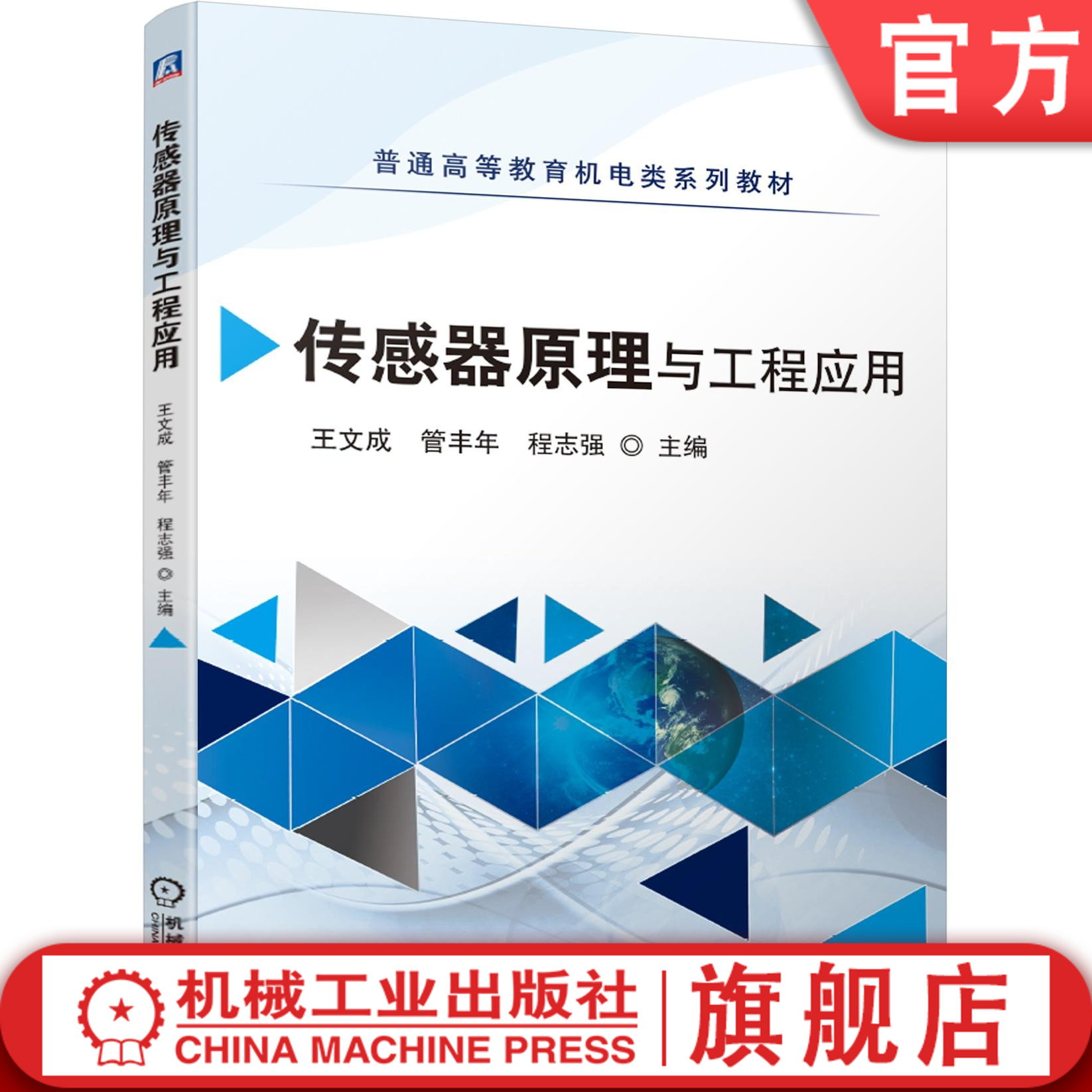 官网正版 传感器原理与工程应用 王文成 管丰年 程志强 普通高等教育系列教材 9787111669166 机械工业出版社旗舰店