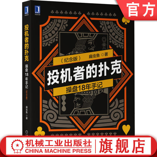 投机者的扑克操盘18年手记