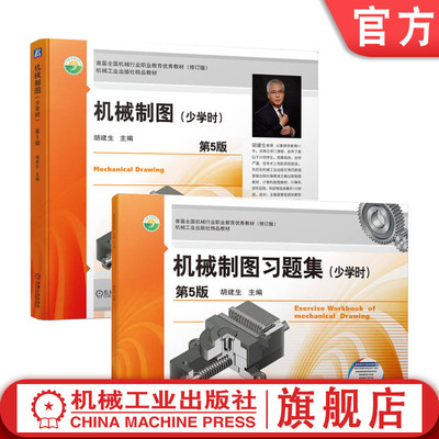 官网套装 机械制图 少学时 第5版+机械制图习题集 少学时 第5版 套装全2册 胡建生 教材 机械工业出版社