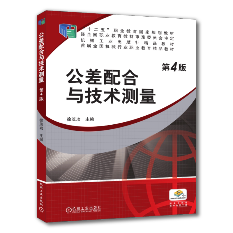 官网正版 公差配合与技术测量 第4版 徐茂功 普通高等教育 高职高专教材 9787111406228 机械工业出版社旗舰店