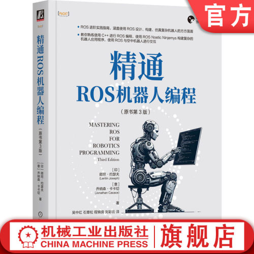 官网正版精通ROS机器人编程