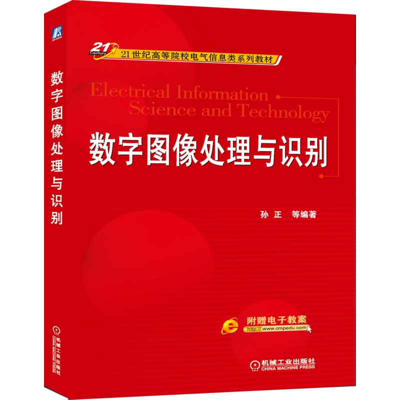 官网正版 数字图像处理与识别 孙正 21世纪高等院校电气信息类系列教材 9787111479680 机械工业出版社旗舰店