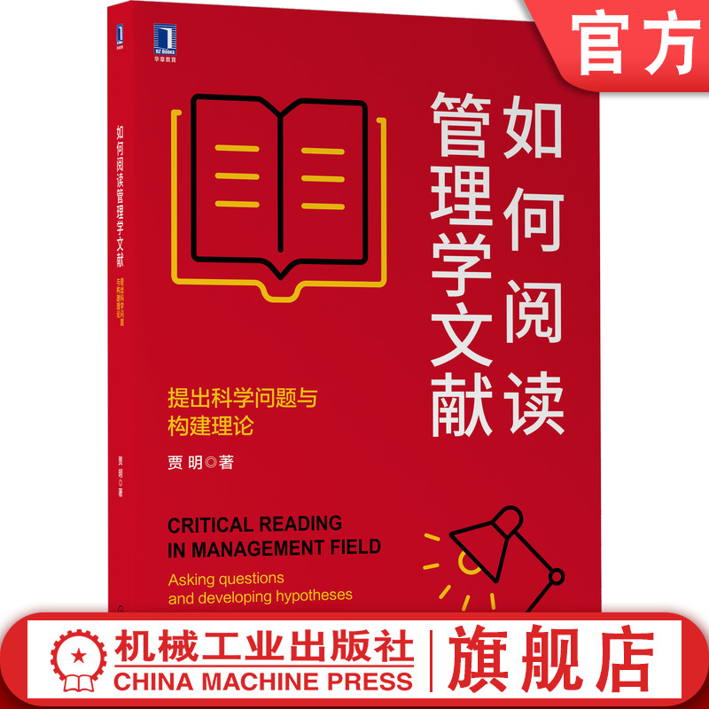 官网正版 如何阅读管理学文献 提出科学问题与构建理论 贾明 管理学文献 经典前沿文献 批判性 研究方法思维