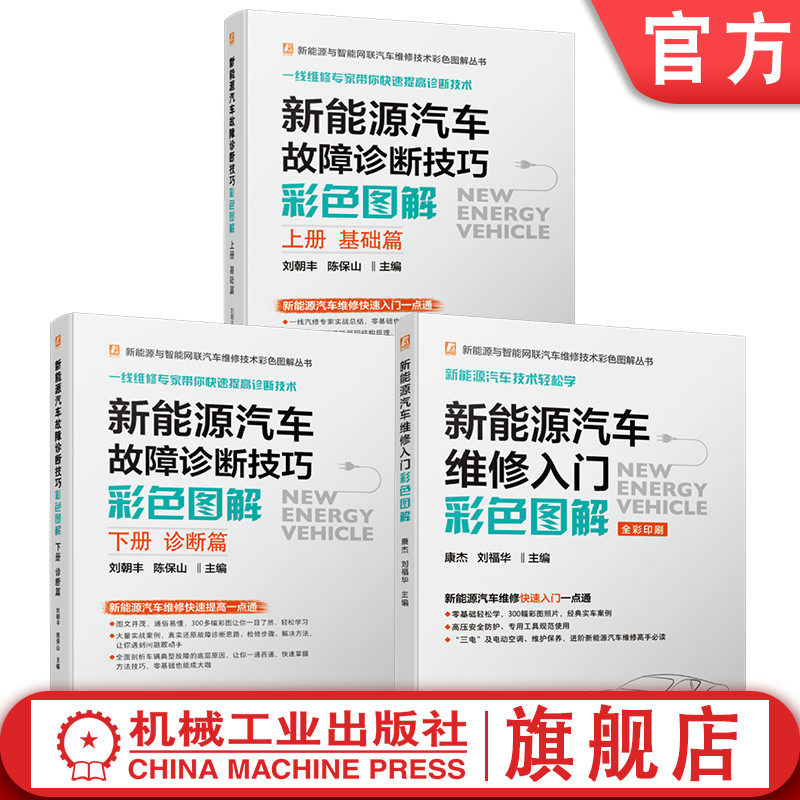 官网套装 新能源汽车维修技术彩色图解套装(维修入门+基础篇+诊断篇 共3册)机械工业出版社