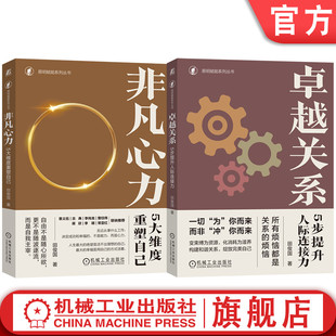 官网套装 非凡心力 5大维度重塑自己+卓越关系 5步提升人际连接力 田俊国 套装全2册 人际关系改善 心理疗愈 自我完善成功励志书籍