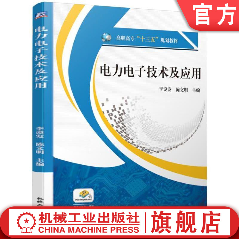 官网正版 电力电子技术及应用 李谟发 陈文明 高职高专教材 9787111625155 机械工业出版社旗舰店