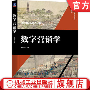 官网正版 数字营销学 黄劲松 9787111763314 机械工业出版社 教材