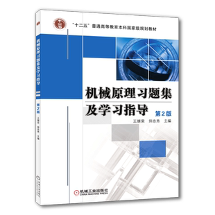 官网正版 机械原理习题集及学习指导 第2版 王继荣 师忠秀 普通高等教育教材 9787111377733 机 械工业出版社旗舰店