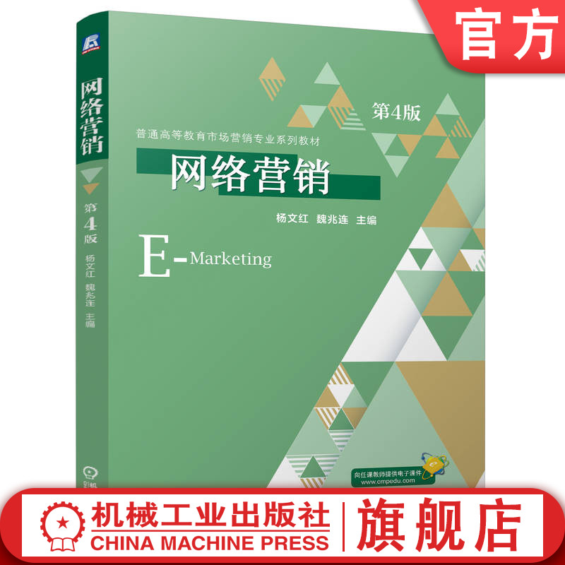 官网正版 网络营销 第4版 杨文红 魏兆连 9787111780809 机械工业出版社 教材