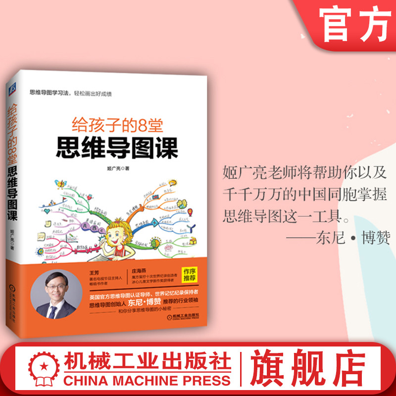 6~18岁儿童及家长 给孩子的8堂思维导图课 姬广亮 提升记忆能力技巧方法 思维高效 学习力思考力 习惯方法