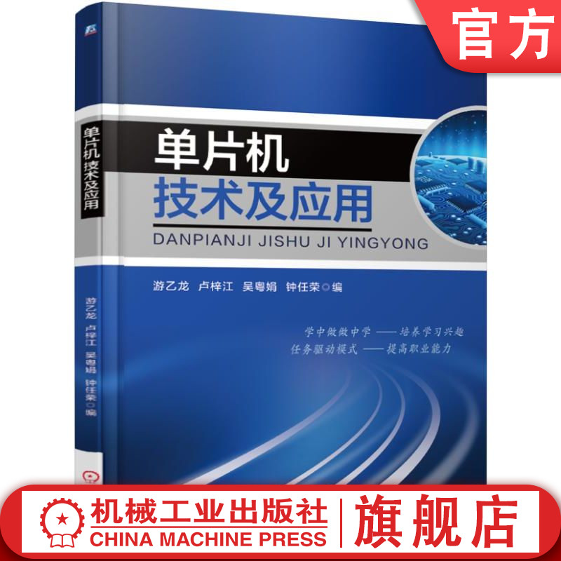 官网正版 单片机技术及应用 游乙龙 卢梓江 吴粤娟 钟任荣 技能培训教材 9787111556855 机械工业出版社旗舰店