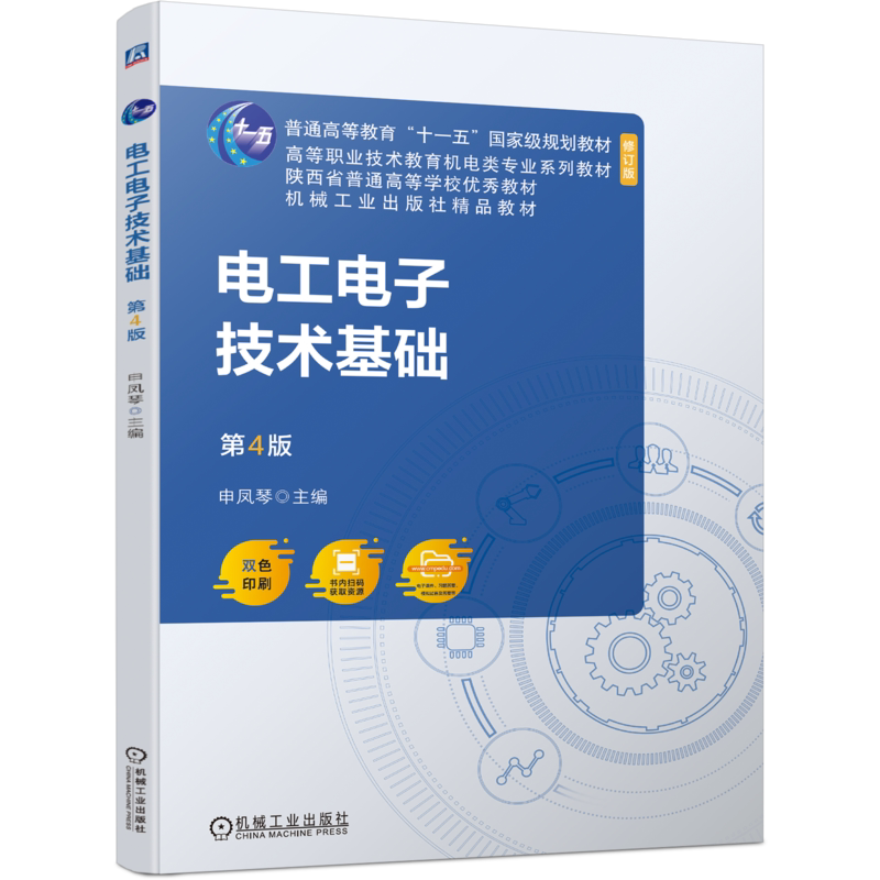 官网正版 电工电子技术基础 第4版 申凤琴 普通高等教育 高职高专系列教材 9787111744108 机械工业出版社旗舰店