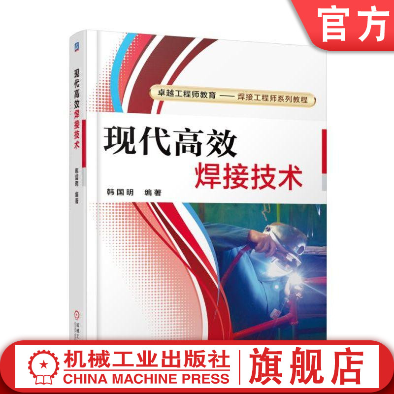 官网正版 现代焊接技术 韩国明 本科系列教材 9787111585497 机械工业出版社旗舰店