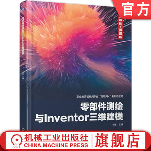 官网正版 零部件测绘与Inventor三维建模 李艳 9787111780106 机械工业出版社 教材