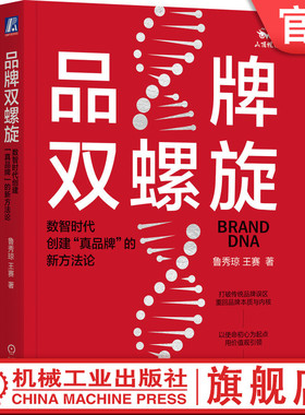 官网正版 品牌双螺旋 数智时代创建真品牌的新方法论 鲁秀琼 王赛 用户满足 市场破局 心智占领 产品设计 结构体系 全域链路