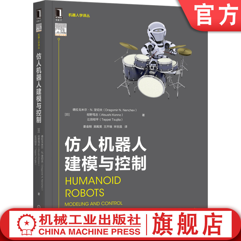 全面涵盖仿人机器人模型和控制算法