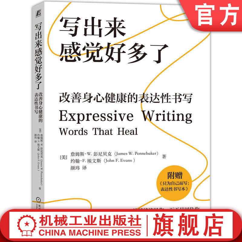 官网正版 写出来感觉好多了:改善身心健康的表达性书写 詹姆斯·W.彭尼贝克 写作与身心健康 表达性写作 自由书写 机械工业出版社