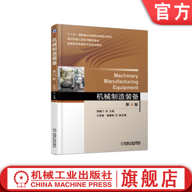 官网正版 机械制造装备 第4版 黄鹤汀 十三五重点出版物规划项目 现代机械工程系列精品教材 9787111610656 机械工业出版社