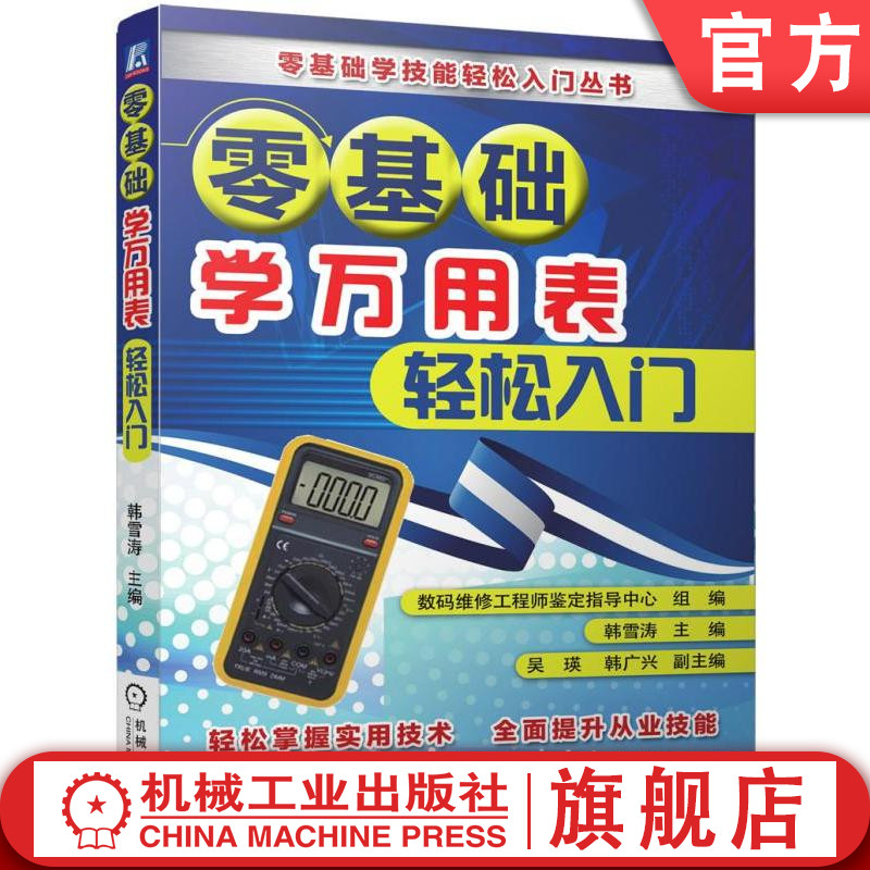 官网零基础学万用表轻松入门