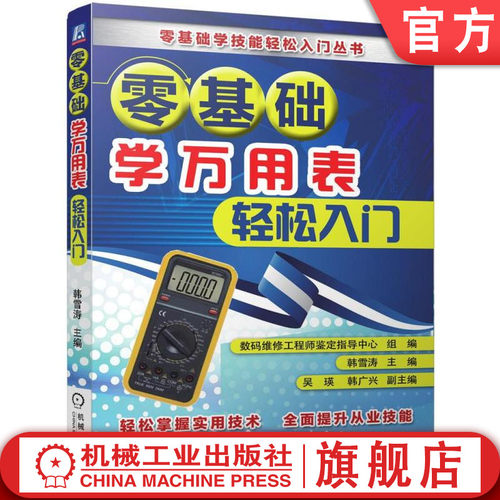官网零基础学万用表轻松入门