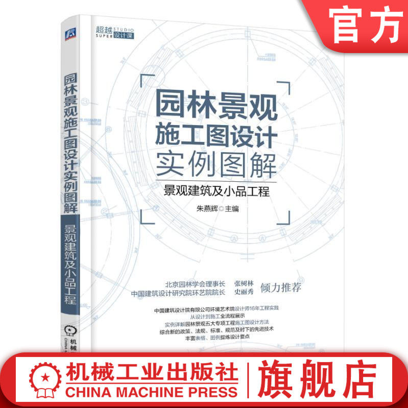 官网正版 园林景观施工图设计实例图解 景观建筑及小品工程 朱燕辉 亭 廊 桥 材料 构造做法 围墙 围栏 栏杆 假山 叠石