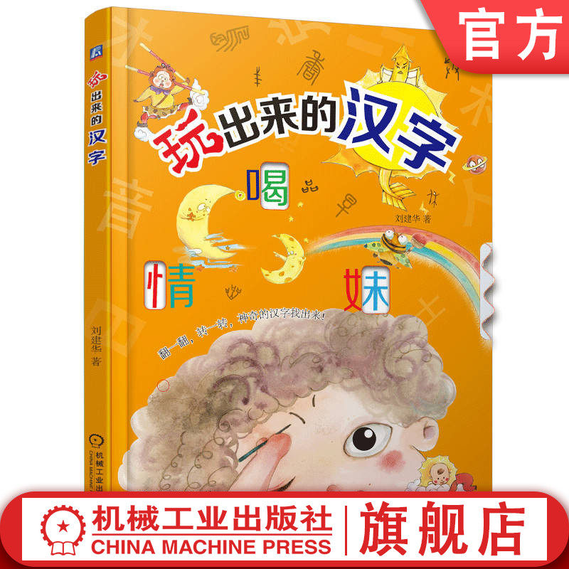 官网正版 玩出来的汉字 刘建华 识字课 学前教育 字根 相近字 字形记忆法 字义 口诀 儿歌 字谜 答案  互动 快乐 积极 主动学习
