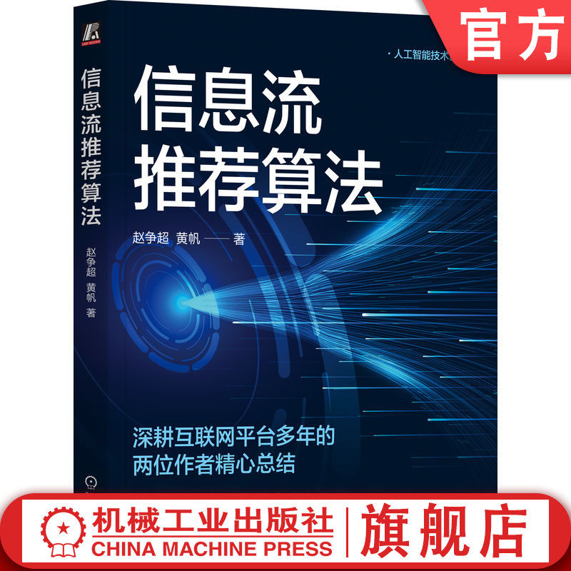 官网正版 信息流推荐算法 赵争超 黄帆 资讯内容 APP 搭建 产品运营 端到端 在线学习 用户体验 商业化 机器学习 机械工业出版社