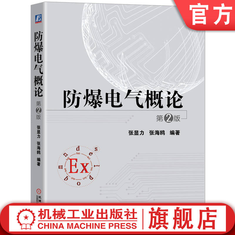 防爆电气概论机械工业出版社