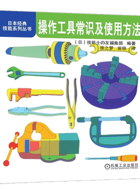 官网正版 操作工具常识及使用方法 日本经典技能系列丛书 卡盘 夹具 虎钳 螺钉旋具 电钻 气动砂轮机 冲击扳手 切管机 管子铰板