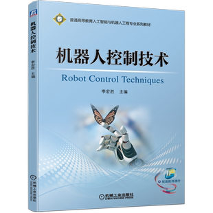官网正版 机器人控制技术 李宏胜 普通高等教育系列教材 9787111655299 机械工业出版社旗舰店