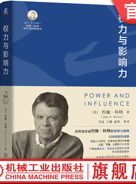 官网正版 权力与影响力 [美]约翰 P. 科特(John P. Kotter) 著 领导变革之父科特的领导力指南 9787111748731 机械工业出版社