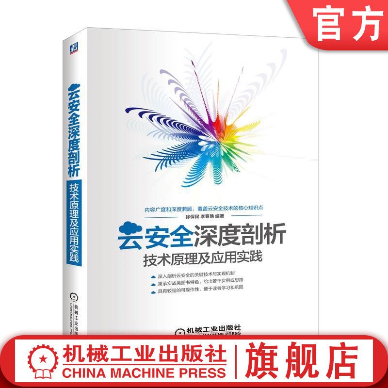 官网正版云安全深度剖析技术原理及应用实践 徐保民 李春艳 编著机械工业出版社