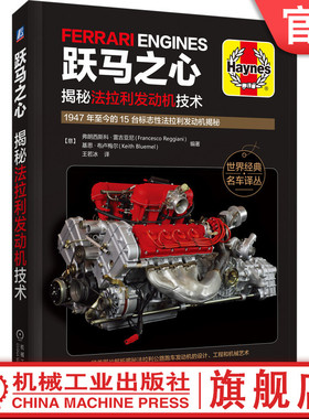 官网正版 跃马之心 揭秘法拉利发动机技术 弗朗西斯科 雷吉亚尼 V6 V8 V12 自然吸气 涡轮增压 水平对置 规格参数