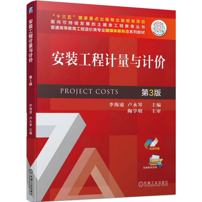 安装工程计量与计价第3版