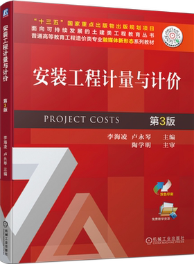 安装工程计量与计价第3版