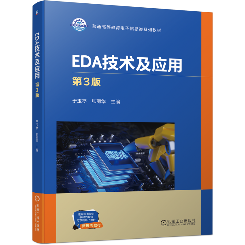 官网正版 EDA技术及应用 第3版 于玉亭 张丽华 9787111748540 机械工业出版社 教材