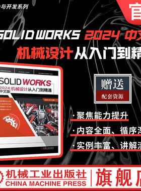 官网现货 SOLIDWORKS2024中文版机械设计从入门到精通  段纬然 刘广生 SOLIKDWORS 计算机辅助设计 有限元分析 机械工业出版社