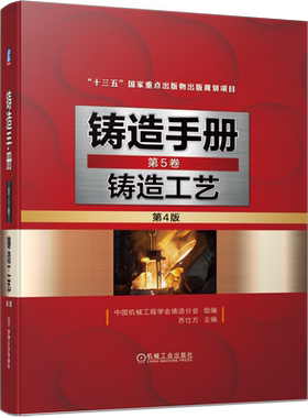 官网正版 铸造手册 第5卷 铸造工艺 第4版 苏仕方 设计 装备 铸件质量检验 砂芯 浇注系统 冒口 冷铁 出气孔