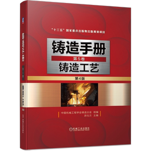 官网正版 铸造手册 第5卷 铸造工艺 第4版 苏仕方 设计 装备 铸件质量检验 砂芯 浇注系统 冒口 冷铁 出气孔