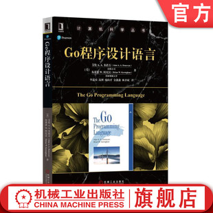 官网正版 Go程序设计语言 艾伦 多诺万 计算机科学丛书 黑皮书 9787111558422 机械工业出版社旗舰店