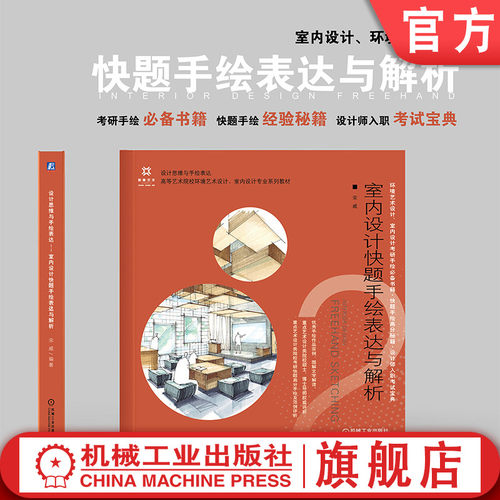 官网正版 室内设计快题手绘表达与解析 宋威 基础知识点拨 步骤 逻辑思路引导 考试精髓 真题作品讲解点评