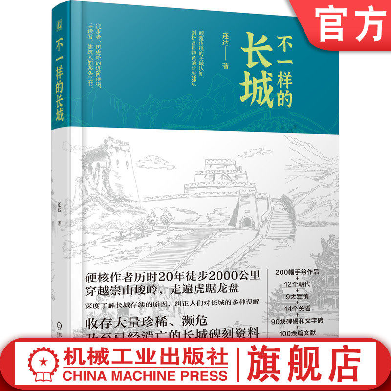 官网正版 不一样的长城 连达 敌楼 警报 武备 关隘 文字砖 碑刻 石刻 军事防御 国防工程 文物实例 文化传承 机械工业出版社