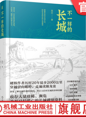官网正版 不一样的长城 连达 敌楼 警报 武备 关隘 文字砖 碑刻 石刻 军事防御 国防工程 文物实例 文化传承 机械工业出版社