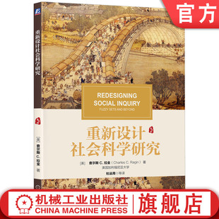 拉金 中文版 机械工业出版 重新设计社会科学研究 社旗舰店 9787111619758 查尔斯 译丛 官网正版 华章教材经典